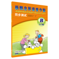 新概念英语青少版同步测试(附光盘B入门级)