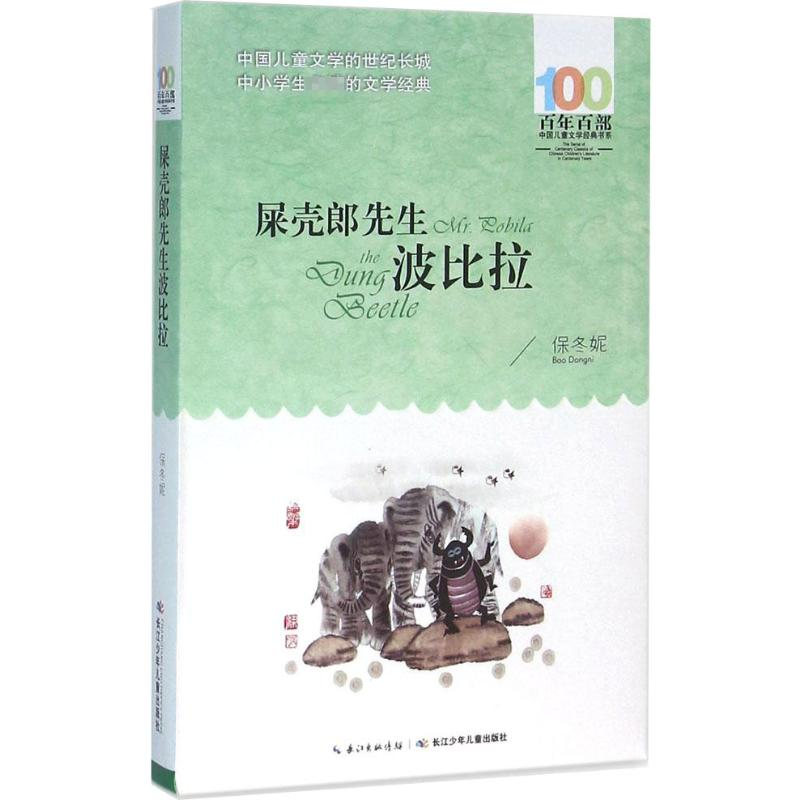 [M]屎壳郎先生波比拉-9787556043446高清大图