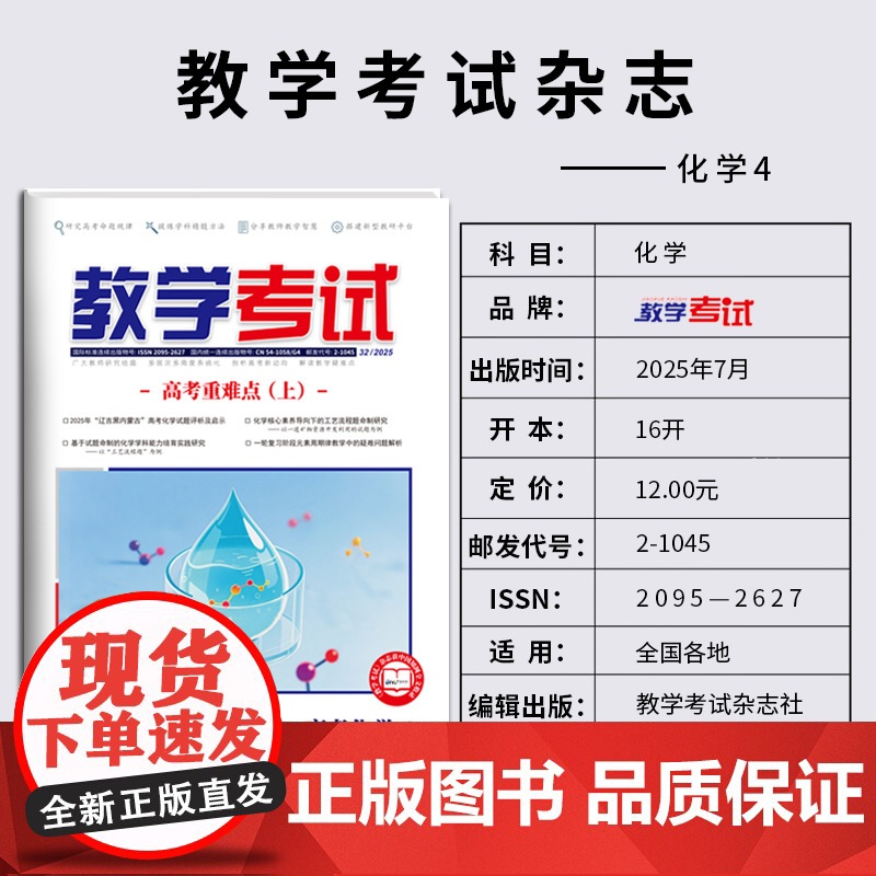 2025 教学考试杂志 高考化学 第4期 高考专题突破 2026高考适用高清大图