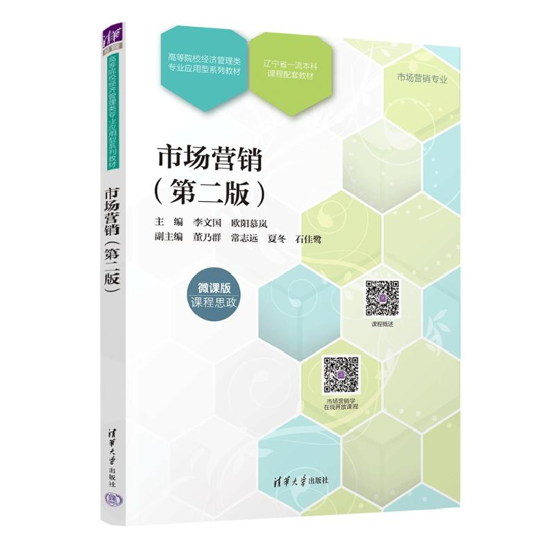 正版新书]市场营销(第二版)李文国,欧阳慕岚 编9787302660095高清大图