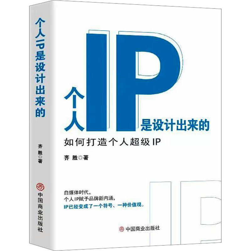 正版新书]个人IP是设计出来的 如何打造个人超级IP齐胜978752082高清大图
