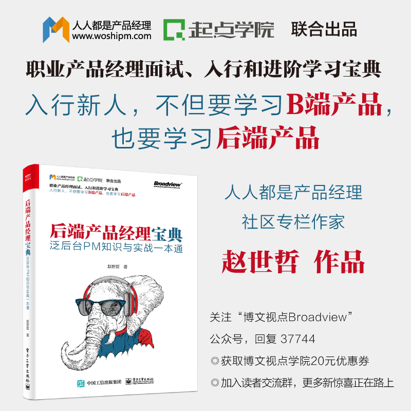 [正版] 后端产品经理宝典——泛后台PM知识与实战一本通 赵世哲 电子工业出版社 书籍高清大图