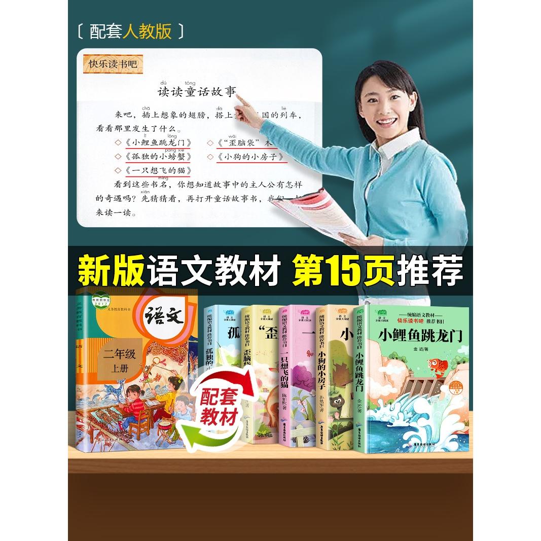[12本]二上必读+暑假专项训练+阅读训练 [正版]小鲤鱼跳龙门全套快乐读书吧二年级上册必读的课外书孤独的小螃蟹小狗的小高清大图