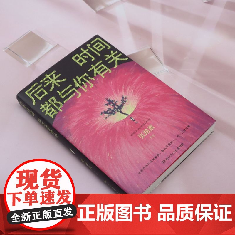 正版 后来时间都与你有关 张皓宸 中短篇小说集九篇故事书籍 中国当代小说 情感故事书 青春文学言情轻小说书高清大图