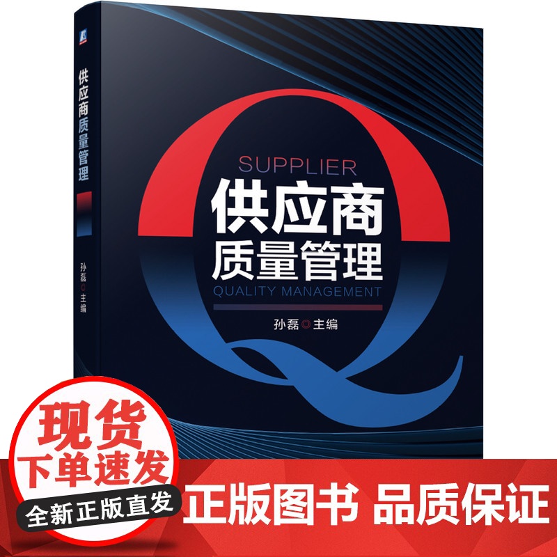 供应商质量管理 孙磊 主编 机械工业出版社 正版书籍高清大图