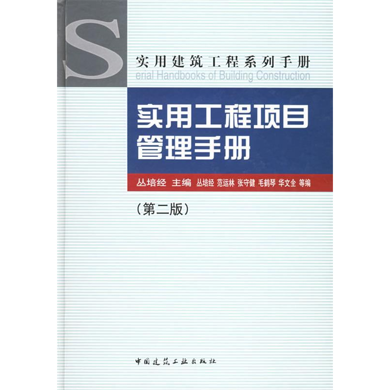正版新书]实用工程项目管理手册(精)/实用建筑工程系列手册(实用高清大图