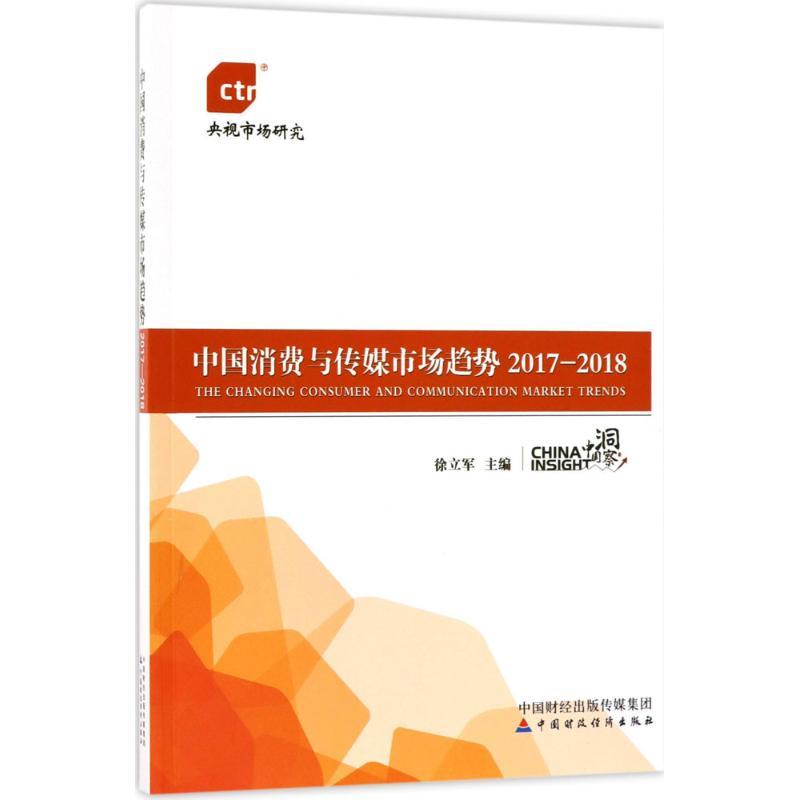 正版新书]中国消费与传媒市场趋势.2017-2018徐立军978750957838高清大图