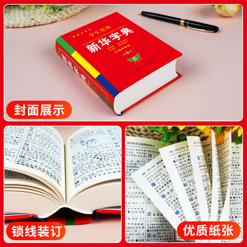 正版学生实用新华字典第5版双色印刷中 [正版]学生实用字典 第6版 双色印刷 中小学生实用工具书 字典现代汉语词典 学生高清大图