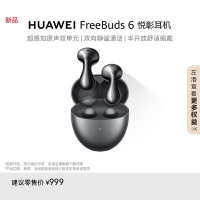 华为/HUAWEI Freebuds 6 星空黑 悦彰耳机 无线蓝牙耳机 超感知原生双单元 双向静谧通话 水滴耳机