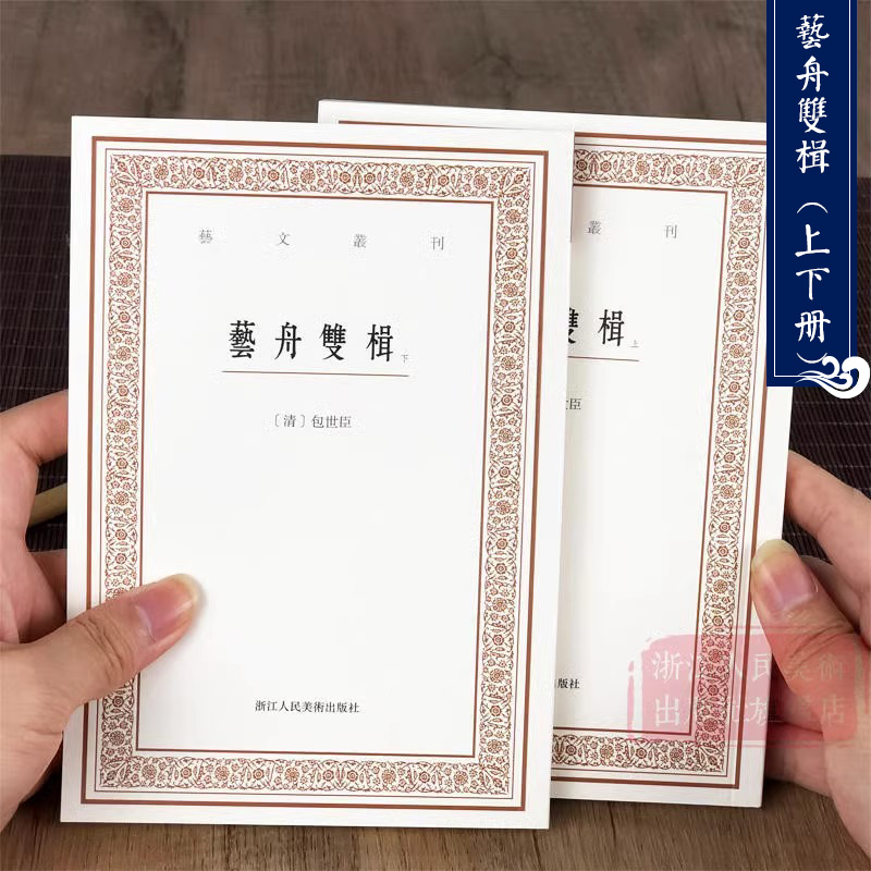 [正版]旗舰艺舟双楫(上下2册) 清 包世臣著竖版繁体字 标点整理 中国古代文学艺术理论经典著作书籍 书法理论杂学随笔高清大图