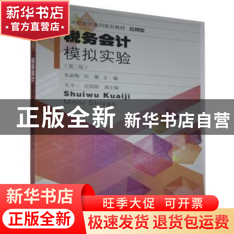 正版 税务会计模拟实验(第2版应用型21世纪会计系列规划教材) 编高清大图