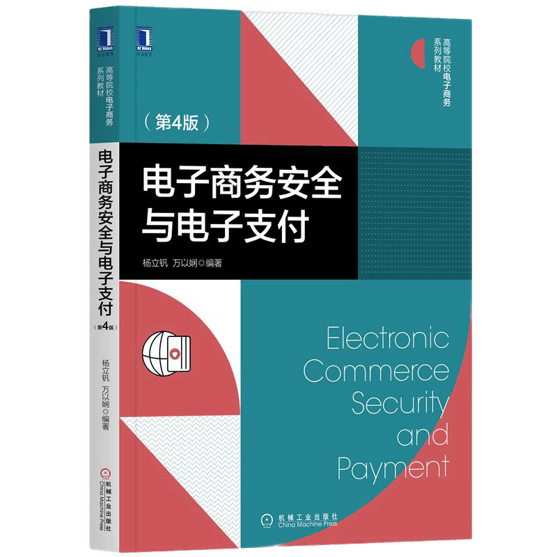 [正版图书]8068666| 电子商务安全与电子支付(第4版)杨立钒 万以娴 电子商务系列教材 电子支付安全技术高清大图
