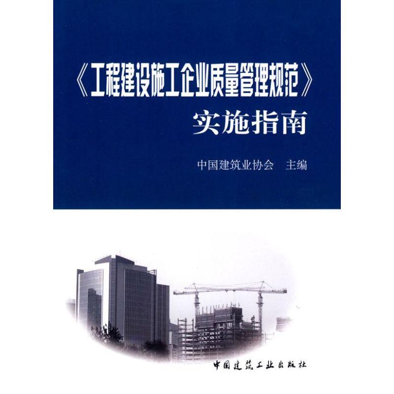 正版新书]工程建设施工企业质量管理规范实施指南中国建筑业协会高清大图