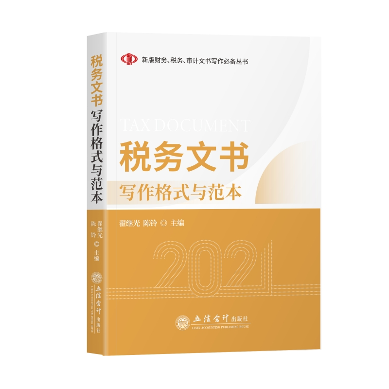 醉染图书税务文书写作格式与范本(翟继光)9787542968012高清大图