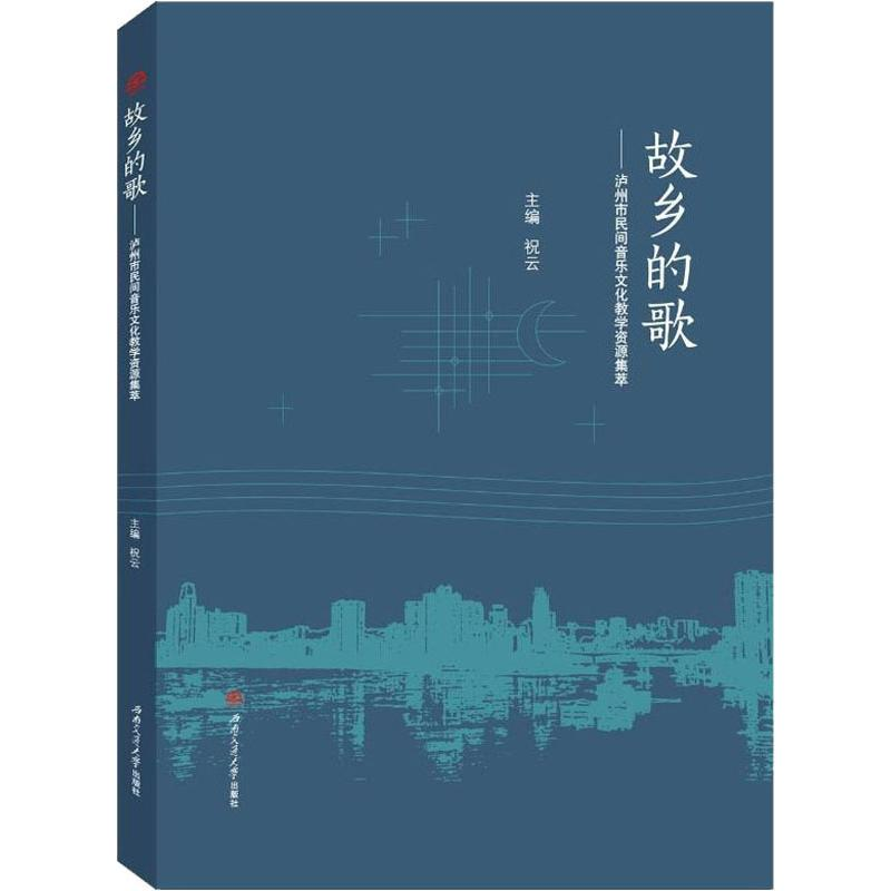 【M】故乡的歌——泸州市民间音乐文化教学资源集萃-9787564372675