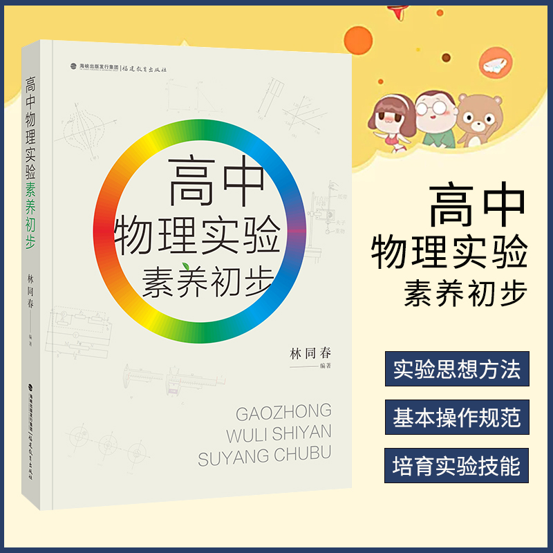 [正版] 高中物理实验素养初步 林同春编著 规范实验操作提升实验素养 探析试验核心 高中基础物理实验知识书籍 福建教育高清大图