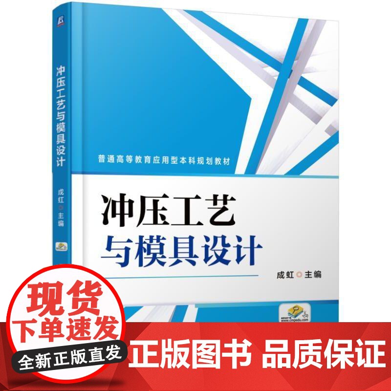 机工 冲压工艺与模具设计 成虹 主编高清大图