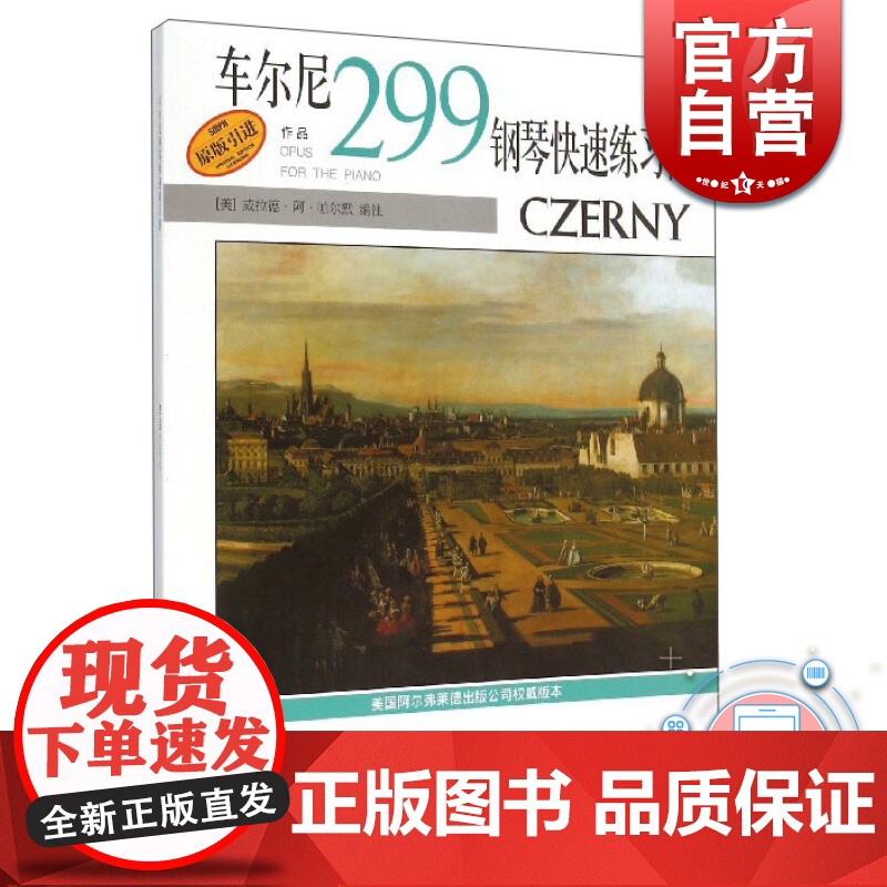 车尔尼299钢琴快速练习曲(扫码听音频) 威拉德阿帕尔默 钢琴技巧练习曲 钢琴技巧拓展 琴谱 乐谱 正版图书籍 上海音乐高清大图