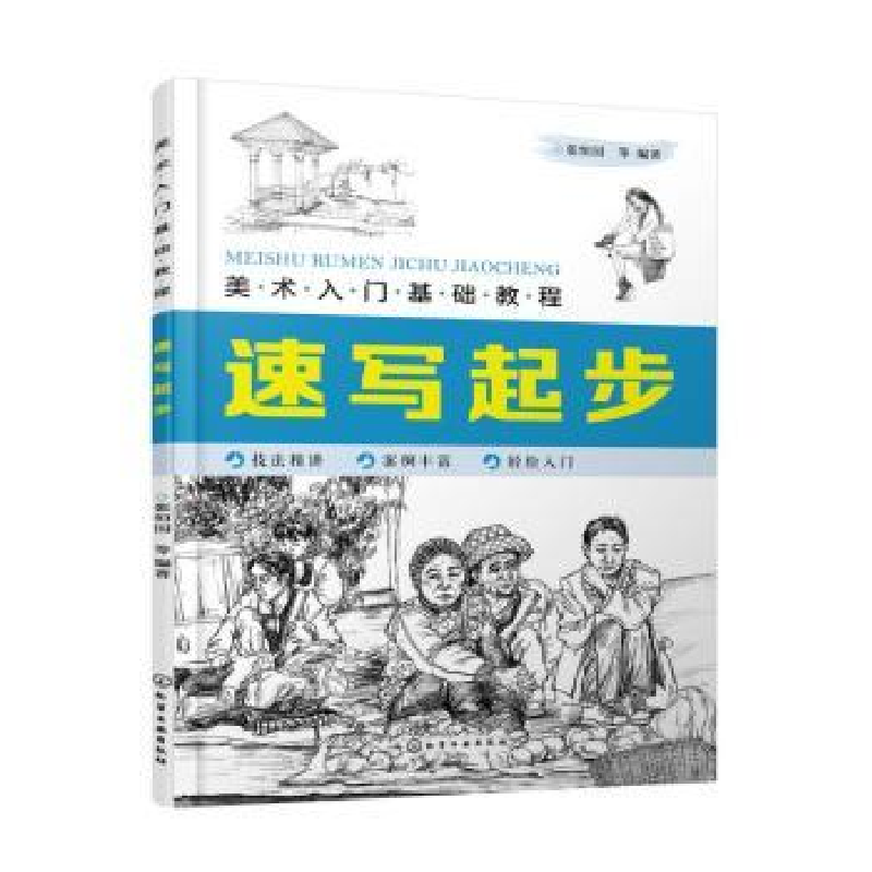 诺森速写起步张恒国等编著9787125422化学工业出版社