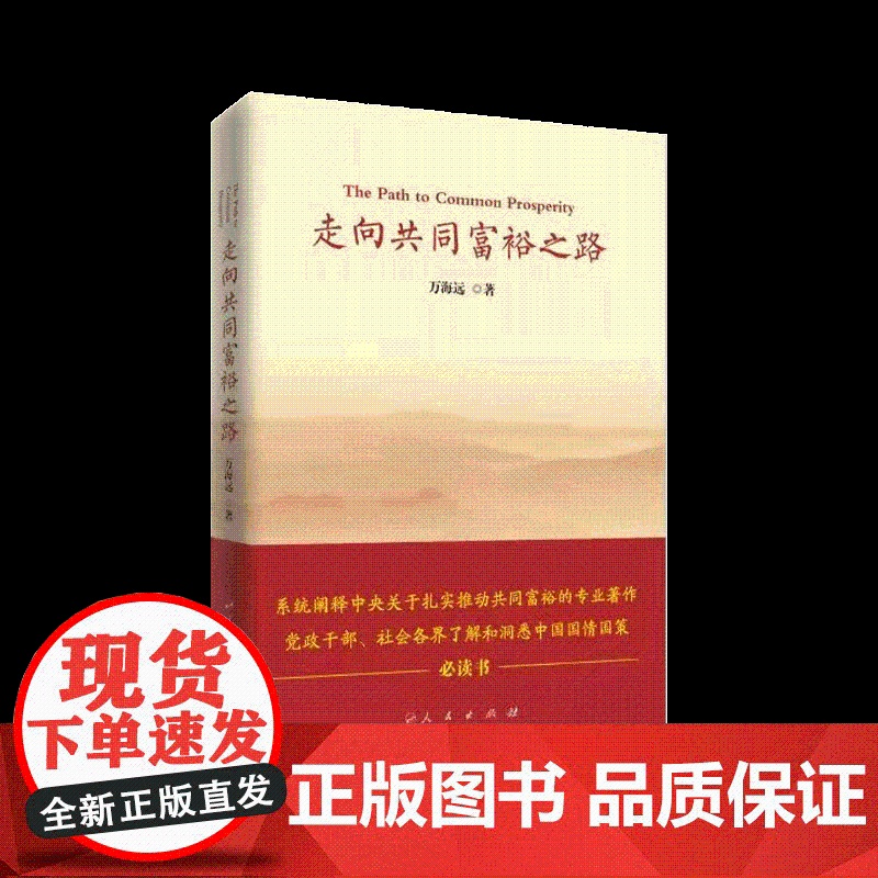 走向共同富裕之路 万海远著 人民出版社了解中国国情国策党政领导干部读本党政读物党建图书籍 9787010244136高清大图