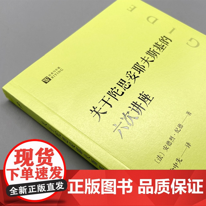 正版 关于陀思妥耶夫斯基的六次讲座 经典写作课 法国著名作家安德烈 纪德研究陀思妥耶夫斯基的经典著作珍贵文献高清大图