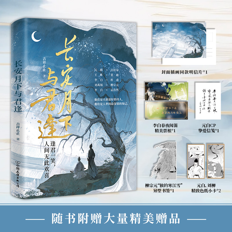 [M]长安月下与君逢-9787505758025高清大图