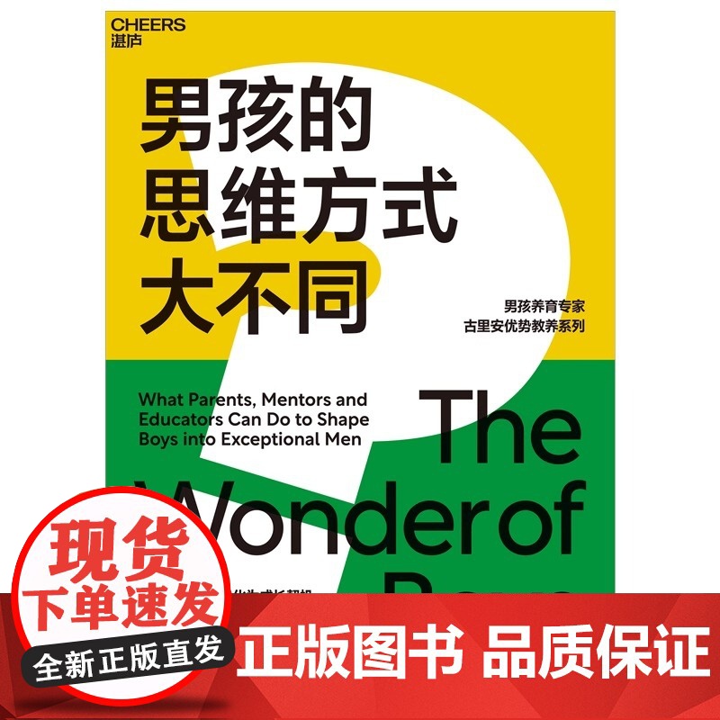 男孩的思维方式大不同读懂你的男孩让每次养育危机化为成长契机汇聚毕生研究男孩养育专家古里安优势教养系列扛鼎之作高清大图