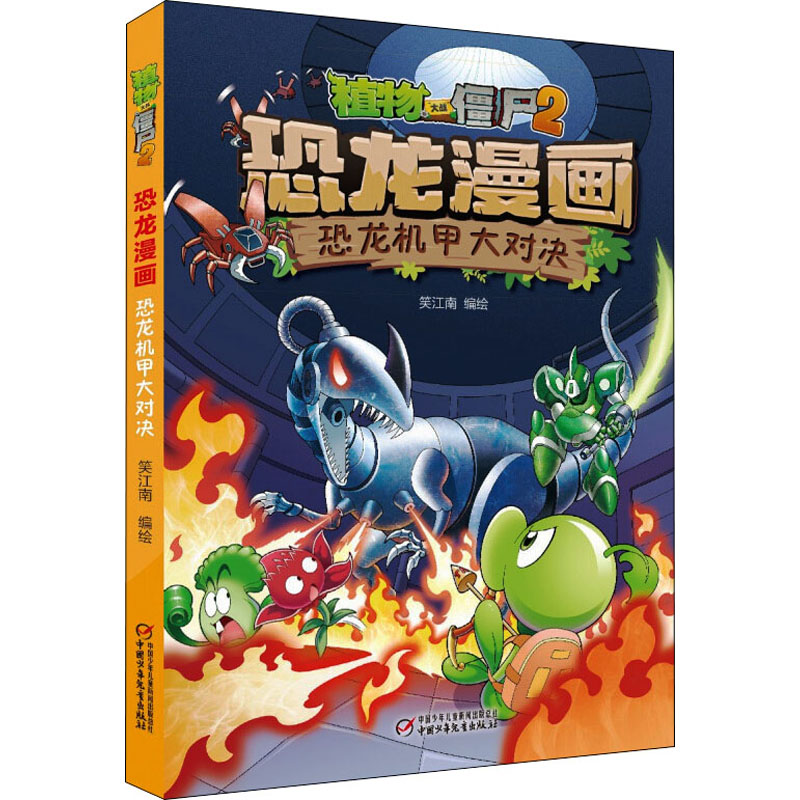 [M]植物大战僵尸2 恐龙漫画 恐龙机甲大对决 笑江南 绘 -9787514853001高清大图