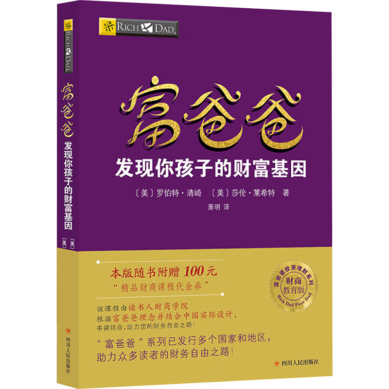 【M】富爸爸发现你孩子的财富基因/财商教育版-9787220103674