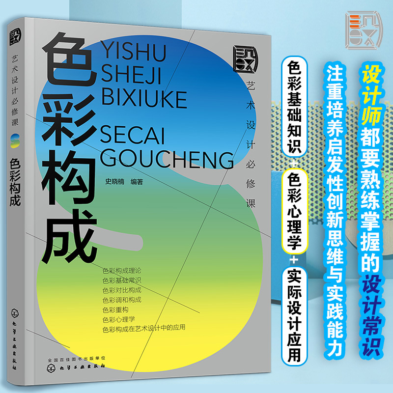 色彩构成 [正版]艺术设计必修课 色彩构成 设计基础理论与实际案例结合 色彩心理学 色彩在视传环艺工业设计应用 色彩设计