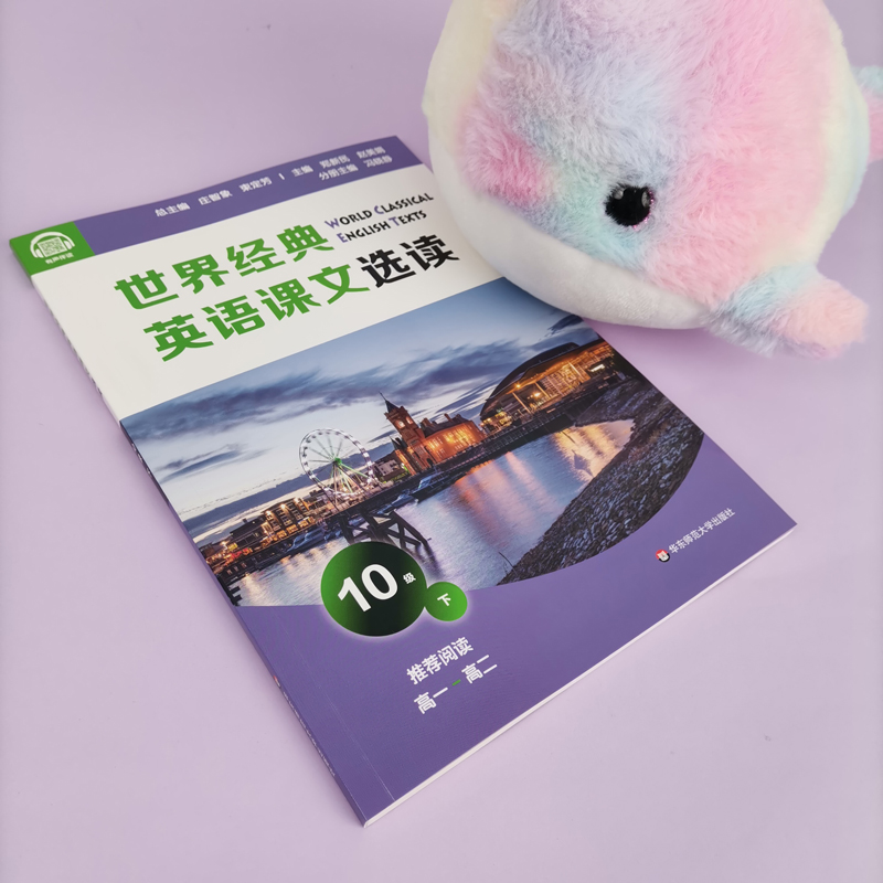 醉染图书世界经典英语课文选读 10级 下9787576014044高清大图