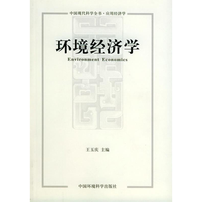 正版新书]环境经济学王玉庆9787801633705