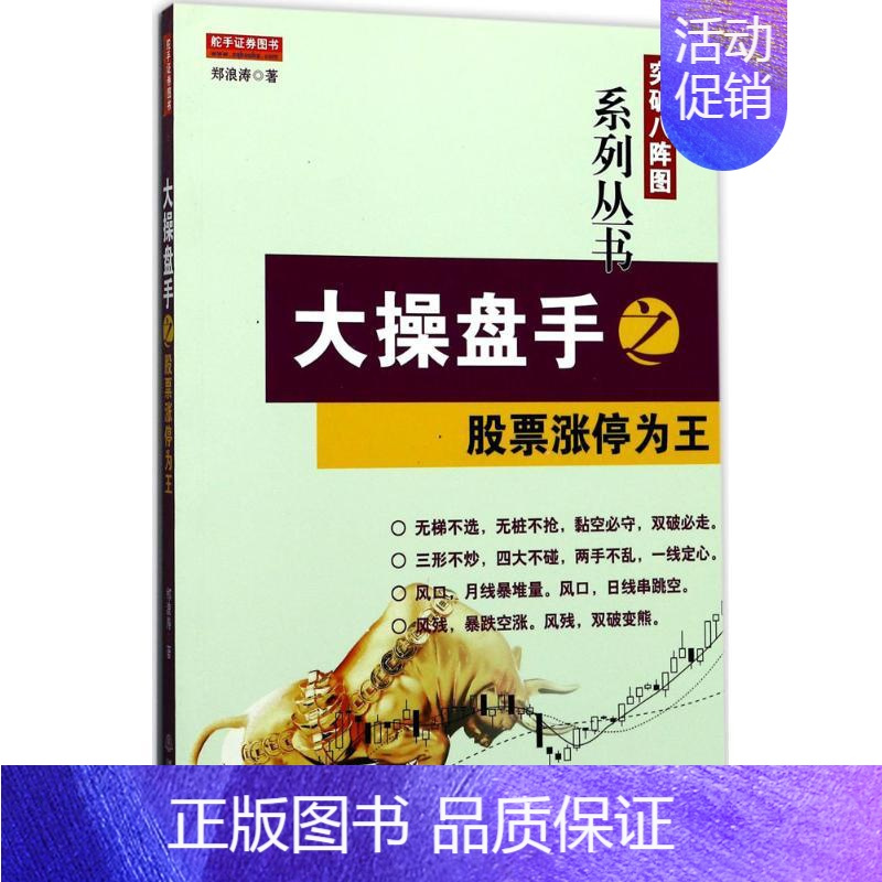[正版]大操盘手之股票涨停为王 郑浪涛 著 货币金融学股票炒股入门基础知识 个人理财期货投资书籍 书店图书籍