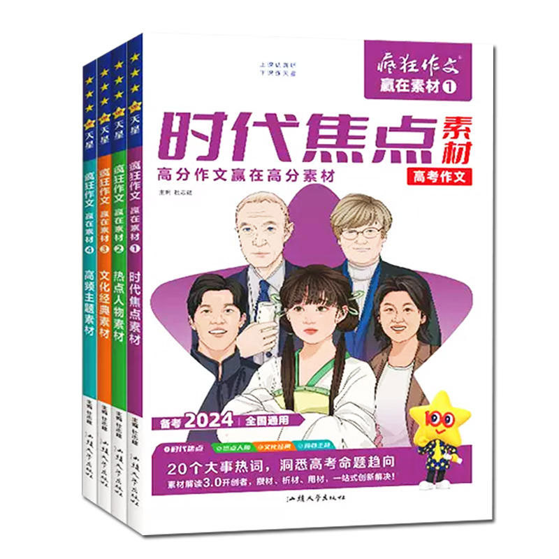 ❤️A[送2个日记本]2024新版赢在素材1/2/3/4 共4本 [正版]2024疯狂作文赢在素材杂志时代焦点/热点人物高清大图