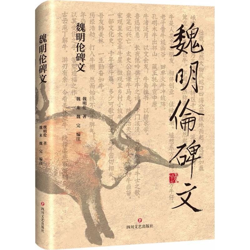 音像魏明伦碑文魏明伦 著;魏来,魏完 编注