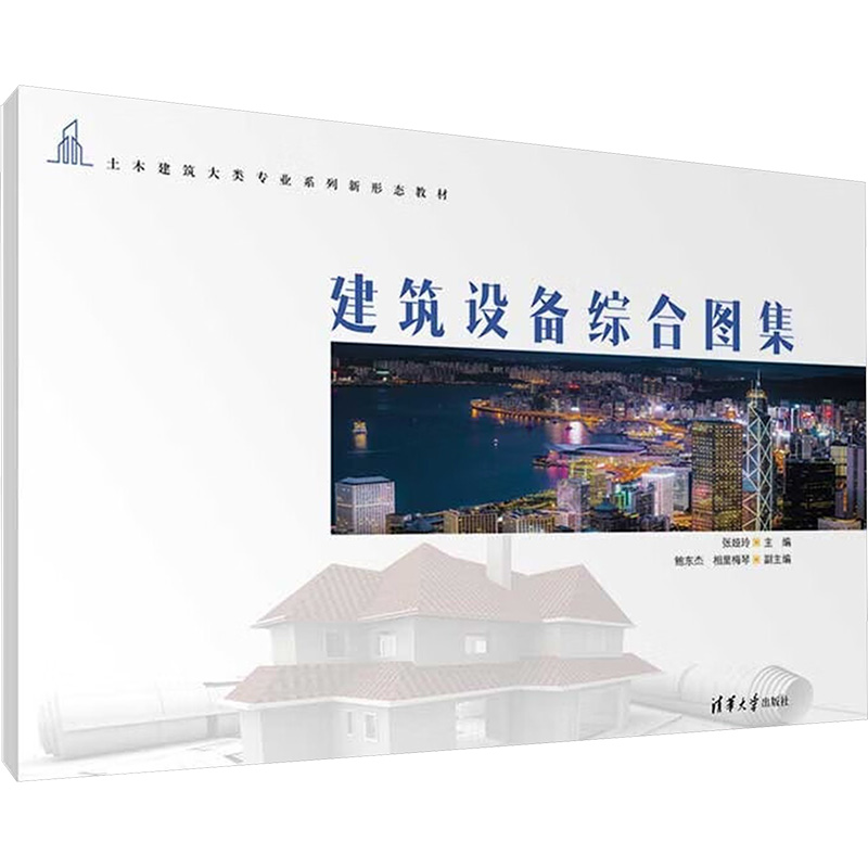 [M]建筑设备综合图集-9787302580102高清大图