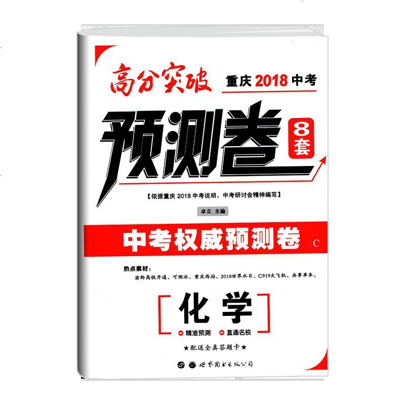 正版 2018使用重庆2018中考高分突破 中考权威预测卷化学C卷8套 中考化学总复习 试卷资料书 世界图书出版