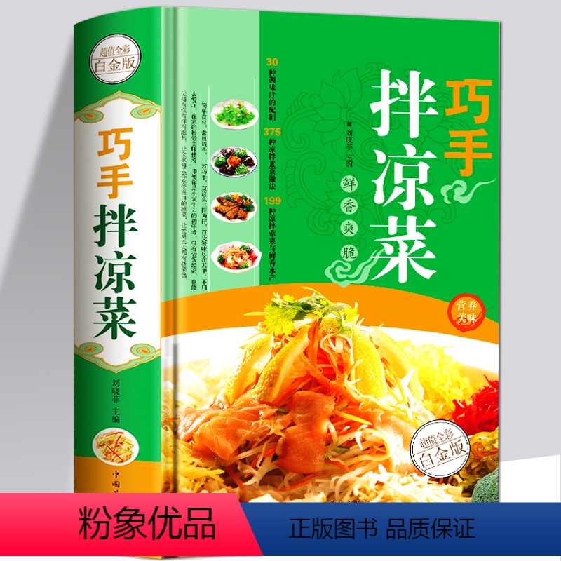 [正版]精装 巧手拌凉菜 家常菜谱食谱 自制凉拌小吃 中华饮食文化 美食大全 美食书 做菜 厨师书籍 料理书 凉菜技术高清大图