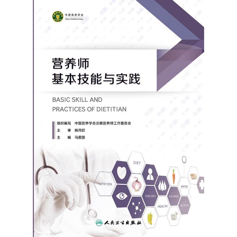 醉染图书营养师基本技能与实践9787117344364
