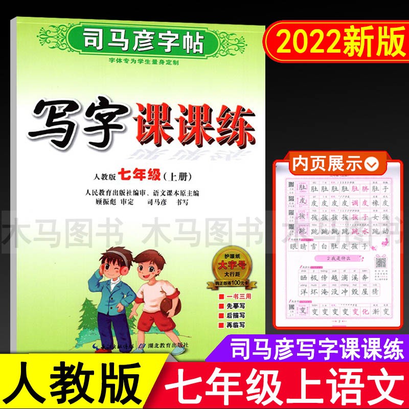 司马彦字帖写字课课练七年级八年级九年上册下册语文英语字帖初中生789年级部编人教版钢笔临摹练字帖楷书高清大图