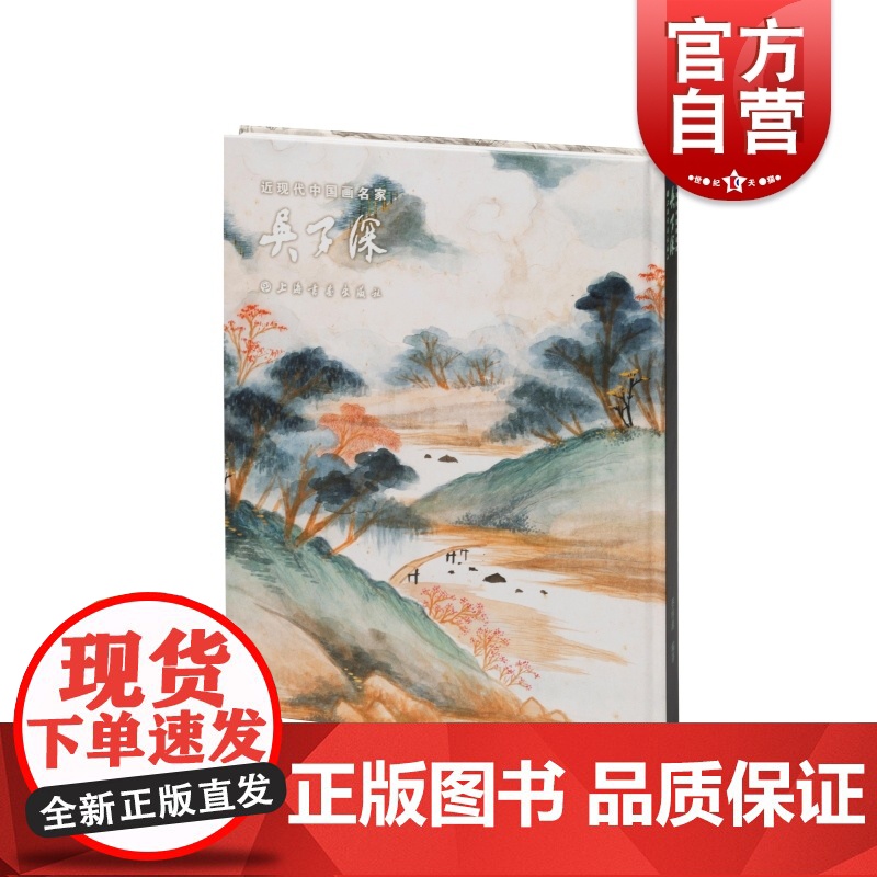 近现代中国画名家:吴子深 上海书画出版社