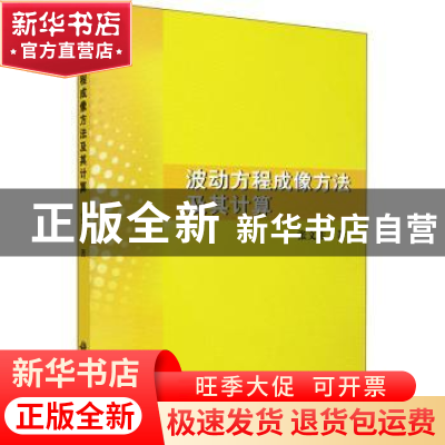 正版 波动方程成像方法及其计算 张文生著 科学出版社 9787030249