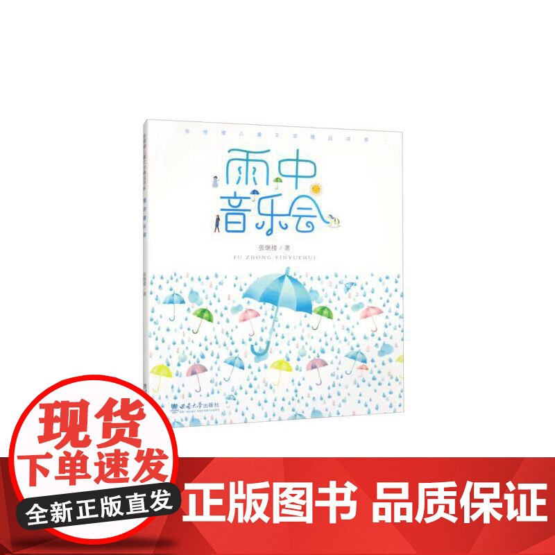 雨中音乐会高清大图