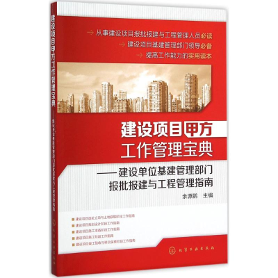 醉染图书建设项目甲方工作管理宝典9787122253408