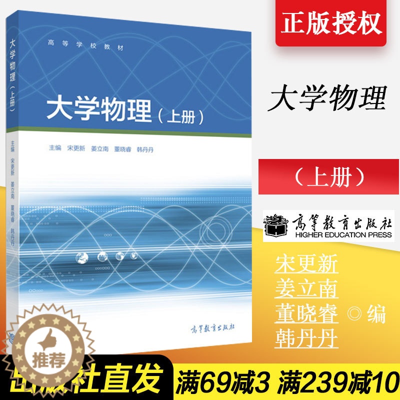 [醉染正版]大学物理(上册)-主编 宋更新 姜立南 董晓睿 韩丹丹高等教育出版社9787040446081