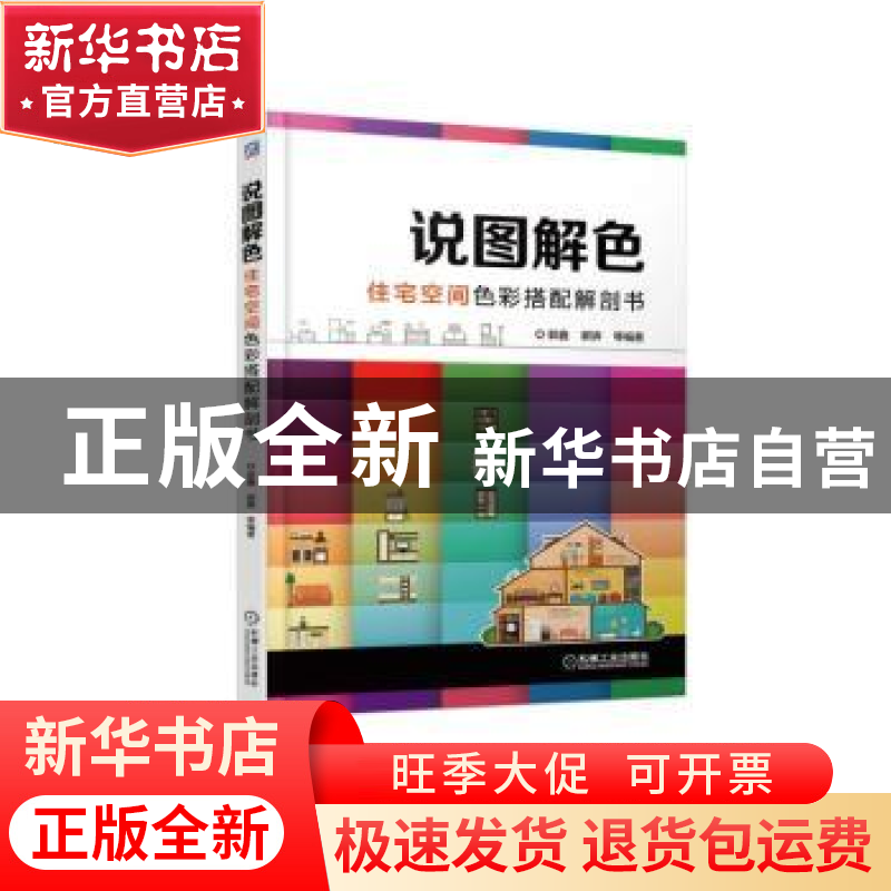 正版 说图解色:住宅空间色彩搭配解剖书 郭鑫,郭锛等编著 机械工