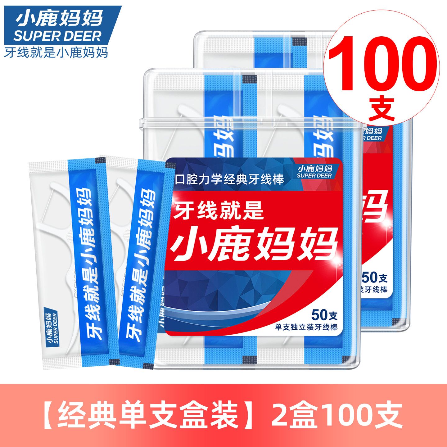 小鹿妈妈(FAWN MUM)经典力学单支独立装牙线2盒100支高清大图