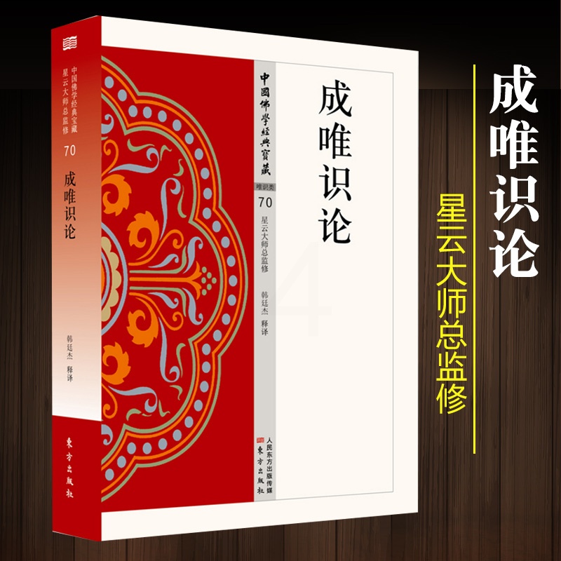 [醉染正版]成唯识论韩廷杰著中国佛学经典宝藏宗教书籍宗教哲学人生哲学宗教与科学佛教书籍中华佛教文明世界宗教人文文化读物人高清大图