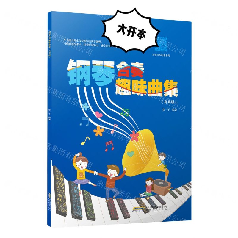 【N】钢琴合奏趣味曲集(有声版)-9787539672557