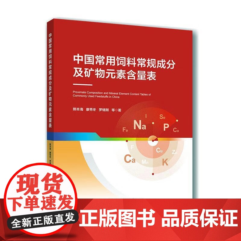 中国常用饲料常规成分及矿物元素含量表 熊本海 等著 中国农业科学技术出版社9787565530425高清大图